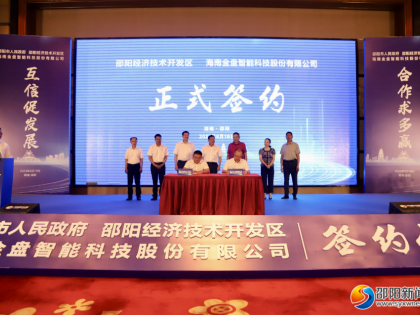 邵阳市政府与海南金盘智能科技股份有限公司签订投资合作框架协议
