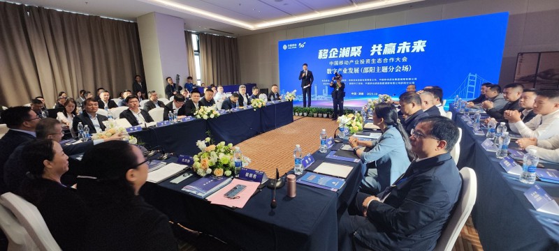 中国移动产业投资生态合作大会邵阳分会场活动举行
