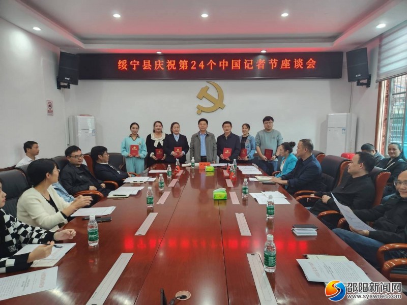 绥宁县开展记者节座谈并表彰优秀新闻工作者