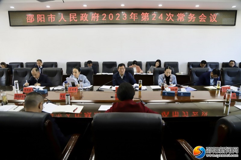 邵阳市人民政府2023年第二十四次常务会议