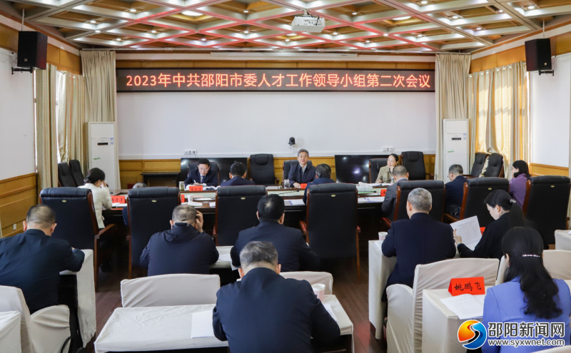 2023年中共邵阳市委人才工作领导小组第二次会议