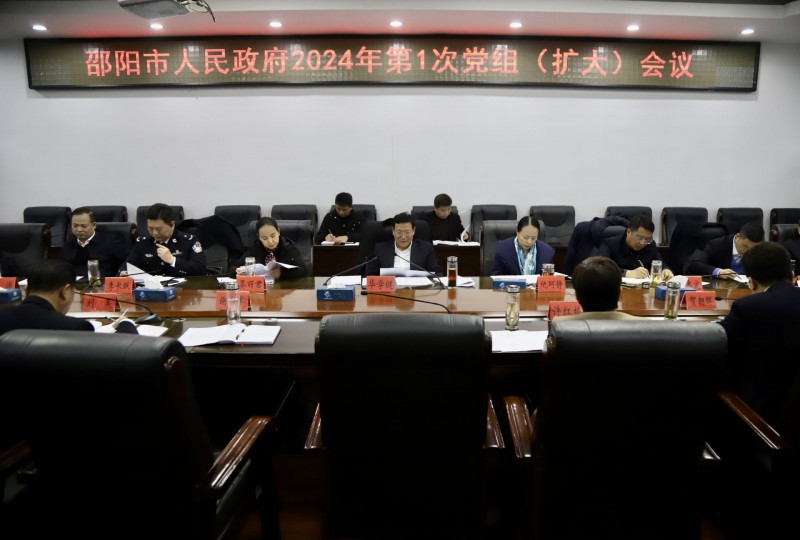 邵阳市人民政府2024年第一次党组（扩大）会议