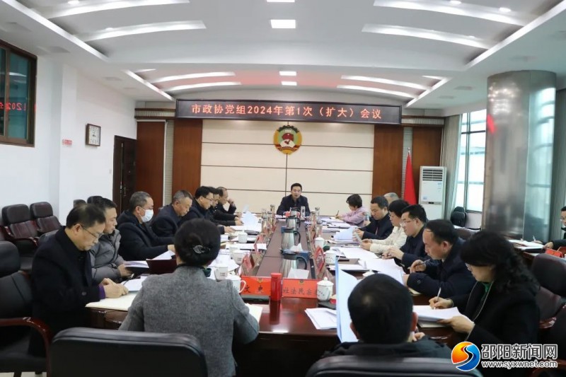 邵阳市政协党组2024年第一次（扩大）会议