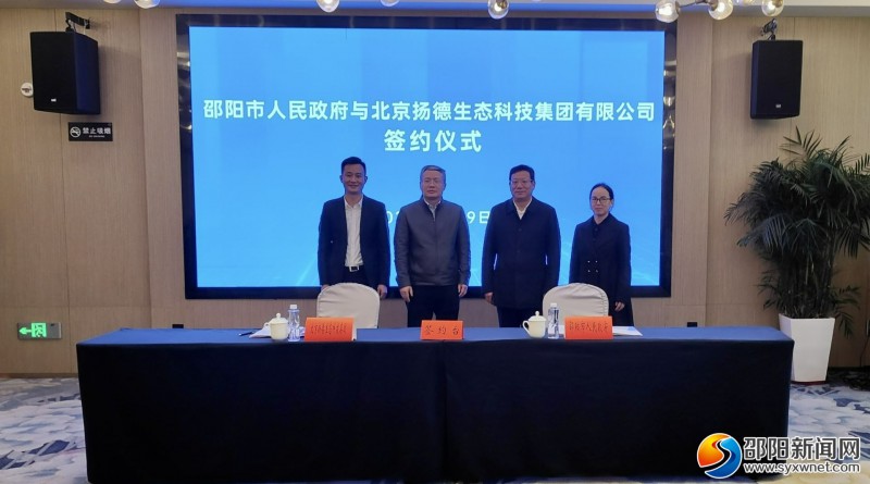 邵阳市人民政府与北京扬德生态科技集团有限公司签约仪式