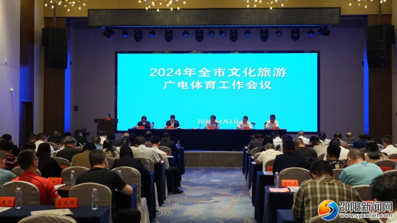 2024年邵阳市文化旅游广电体育工作会议