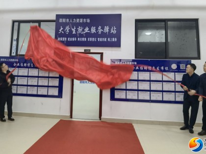 邵阳市首个大学生就业服务驿站揭牌