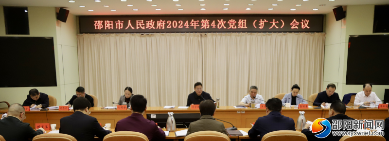 邵阳市人民政府2024年第四次党组（扩大）会议