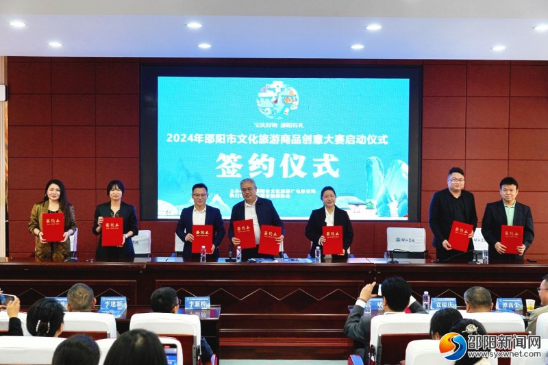 2024年邵阳市文化旅游商品创意大赛签约仪式