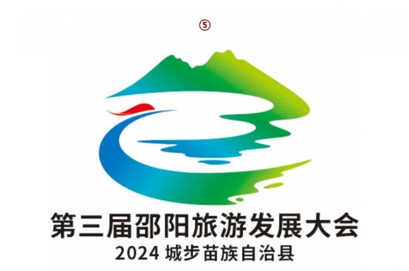 第三届邵阳旅游发展大会2024城步苗族自治县
