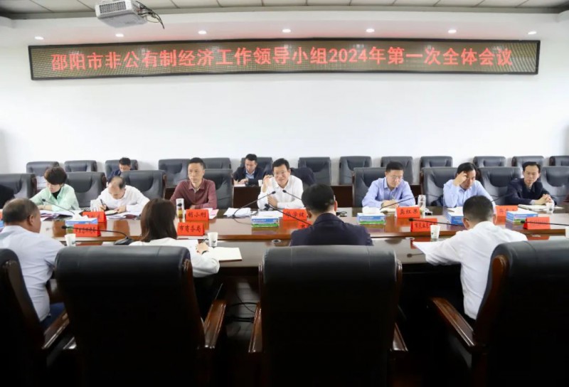 邵阳市非公有制经济工作领导小组2024年第一次全体会议